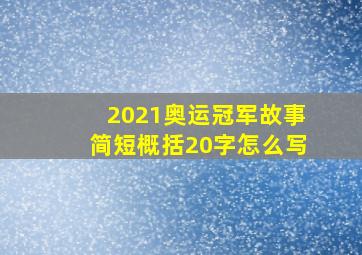 2021奥运冠军故事简短概括20字怎么写