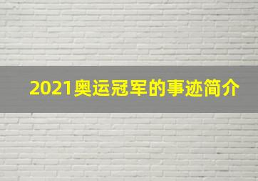 2021奥运冠军的事迹简介