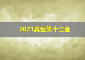 2021奥运第十三金