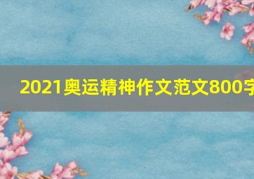 2021奥运精神作文范文800字