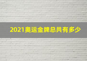 2021奥运金牌总共有多少