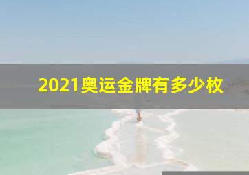 2021奥运金牌有多少枚