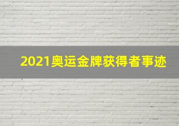 2021奥运金牌获得者事迹