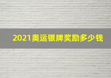 2021奥运银牌奖励多少钱