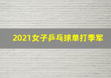 2021女子乒乓球单打季军