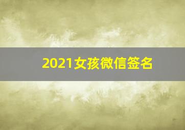 2021女孩微信签名