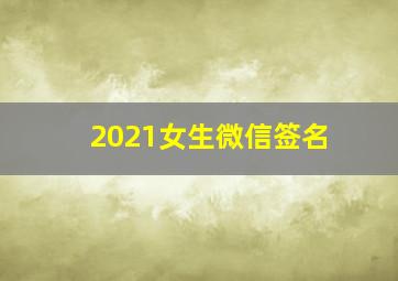 2021女生微信签名