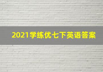 2021学练优七下英语答案