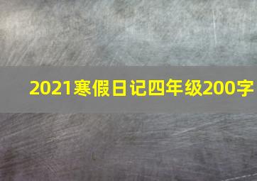 2021寒假日记四年级200字