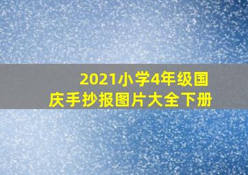 2021小学4年级国庆手抄报图片大全下册