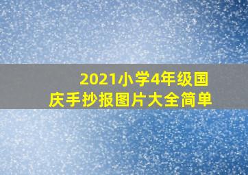 2021小学4年级国庆手抄报图片大全简单