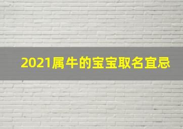 2021属牛的宝宝取名宜忌