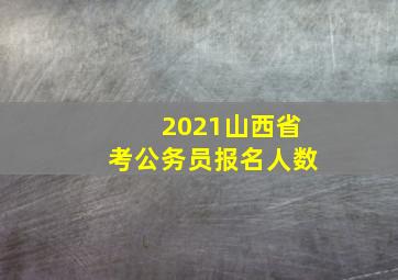 2021山西省考公务员报名人数