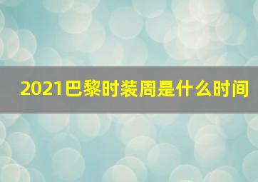 2021巴黎时装周是什么时间