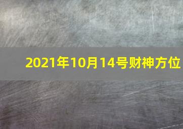 2021年10月14号财神方位