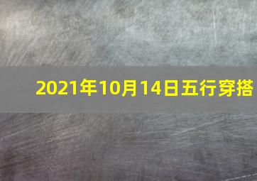 2021年10月14日五行穿搭