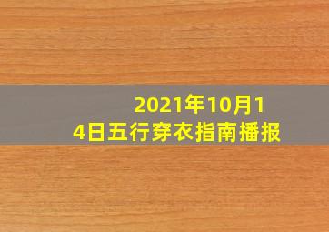 2021年10月14日五行穿衣指南播报