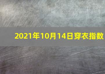 2021年10月14日穿衣指数