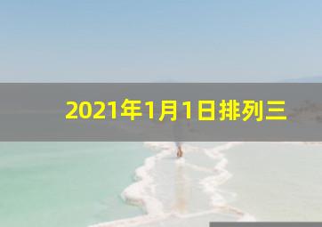 2021年1月1日排列三