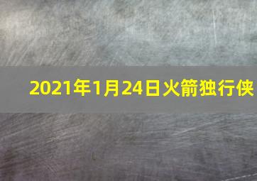 2021年1月24日火箭独行侠