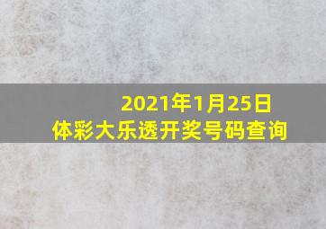 2021年1月25日体彩大乐透开奖号码查询