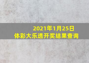 2021年1月25日体彩大乐透开奖结果查询