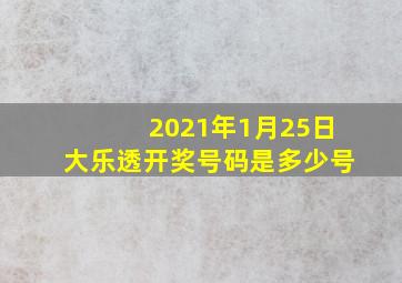 2021年1月25日大乐透开奖号码是多少号