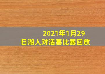 2021年1月29日湖人对活塞比赛回放