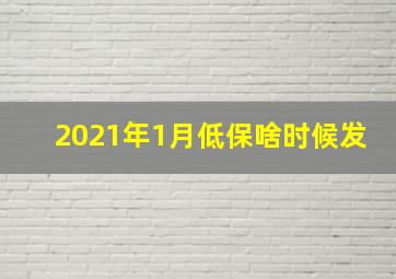 2021年1月低保啥时候发