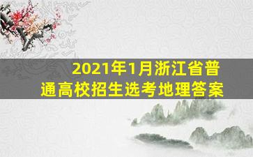 2021年1月浙江省普通高校招生选考地理答案