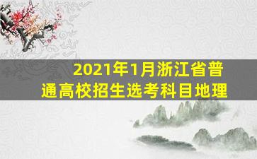 2021年1月浙江省普通高校招生选考科目地理