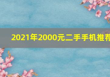 2021年2000元二手手机推荐