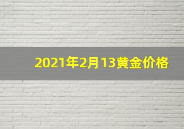 2021年2月13黄金价格