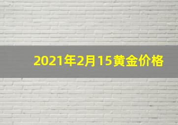 2021年2月15黄金价格