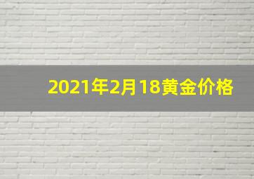 2021年2月18黄金价格