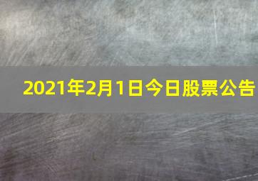 2021年2月1日今日股票公告