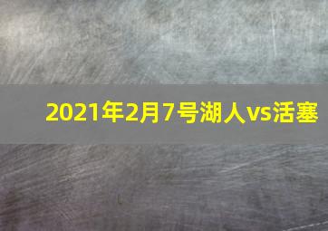 2021年2月7号湖人vs活塞