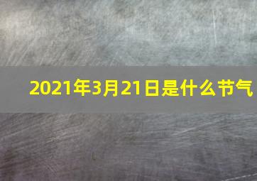 2021年3月21日是什么节气