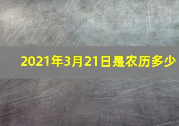 2021年3月21日是农历多少