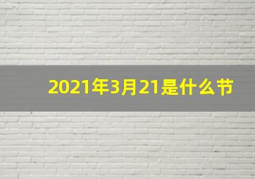 2021年3月21是什么节