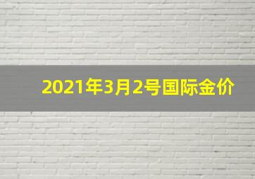 2021年3月2号国际金价