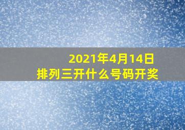 2021年4月14日排列三开什么号码开奖