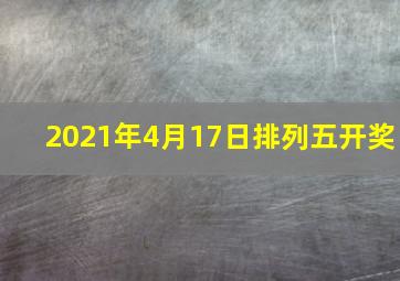 2021年4月17日排列五开奖