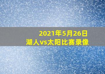 2021年5月26日湖人vs太阳比赛录像