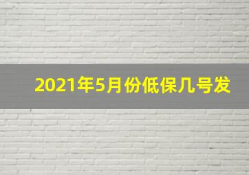 2021年5月份低保几号发