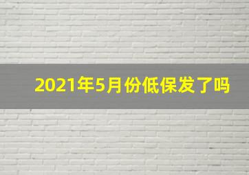 2021年5月份低保发了吗