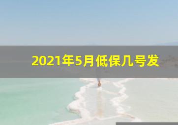 2021年5月低保几号发