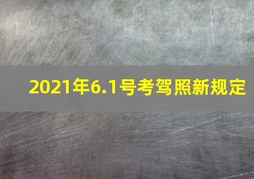 2021年6.1号考驾照新规定