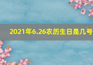 2021年6.26农历生日是几号