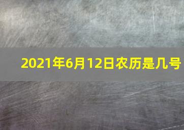 2021年6月12日农历是几号